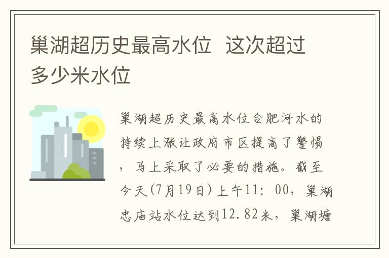 巢湖超历史最高水位  这次超过多少米水位