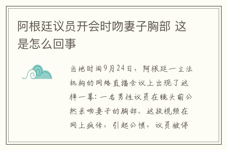 阿根廷议员开会时吻妻子胸部 这是怎么回事