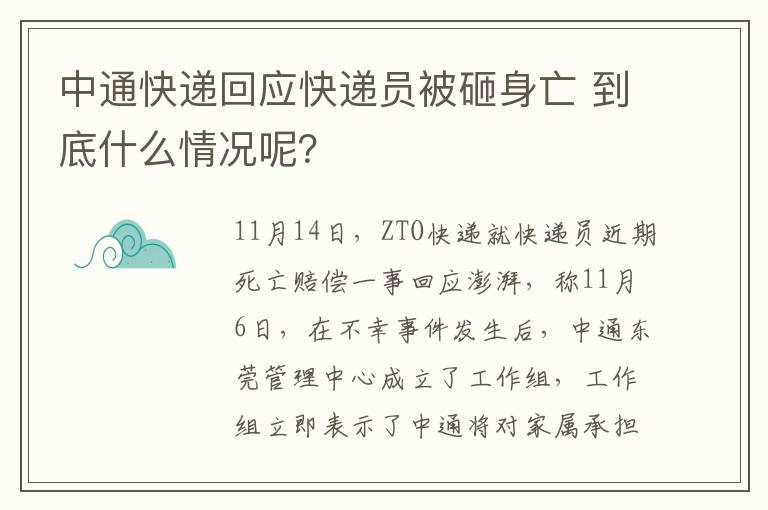 中通快递回应快递员被砸身亡 到底什么情况呢？