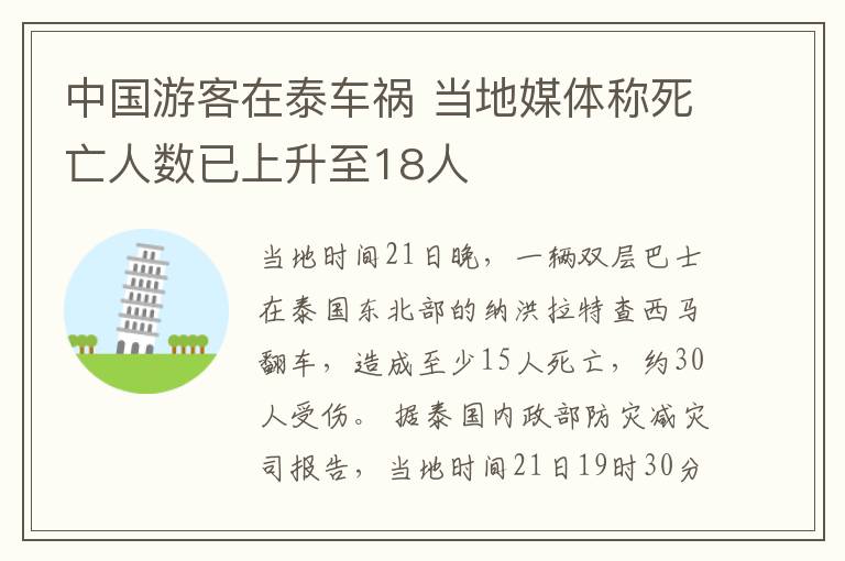 中国游客在泰车祸 当地媒体称死亡人数已上升至18人