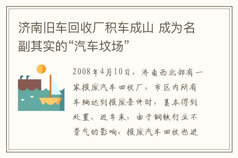 济南旧车回收厂积车成山 成为名副其实的“汽车坟场”