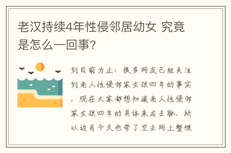 老汉持续4年性侵邻居幼女 究竟是怎么一回事?