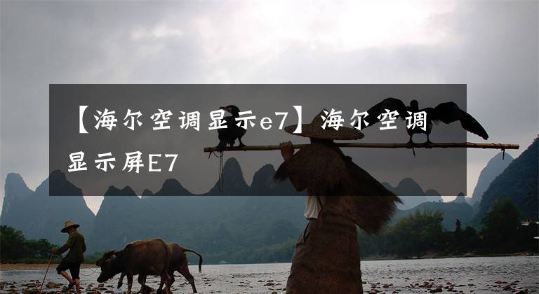 【海尔空调显示e7】海尔空调显示屏E7