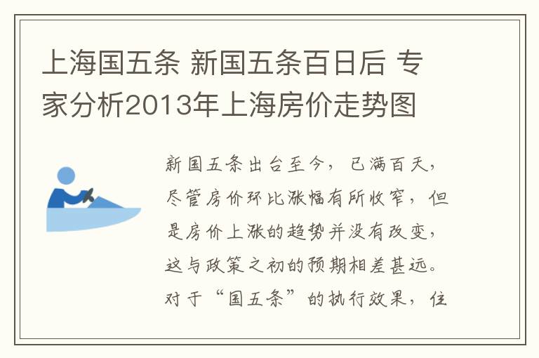 上海国五条 新国五条百日后 专家分析2013年上海房价走势图