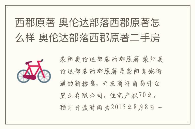 西郡原著 奥伦达部落西郡原著怎么样 奥伦达部落西郡原著二手房出售