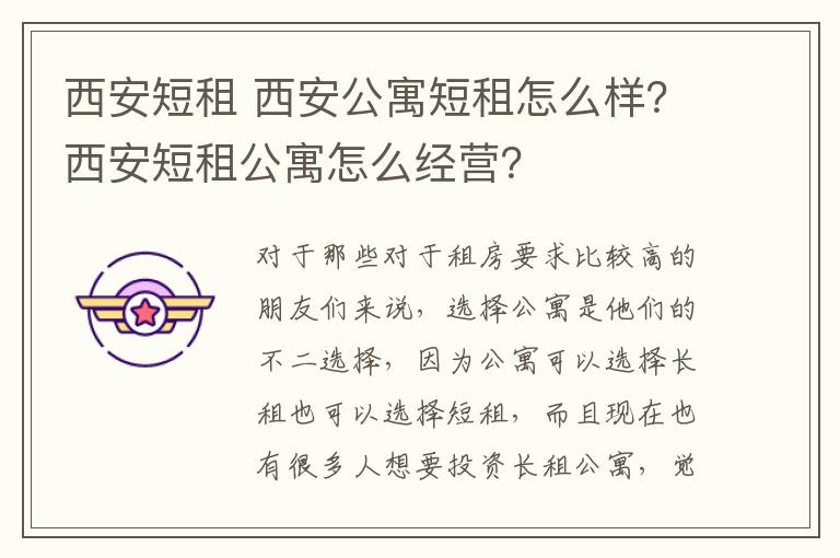 西安短租 西安公寓短租怎么样？西安短租公寓怎么经营？