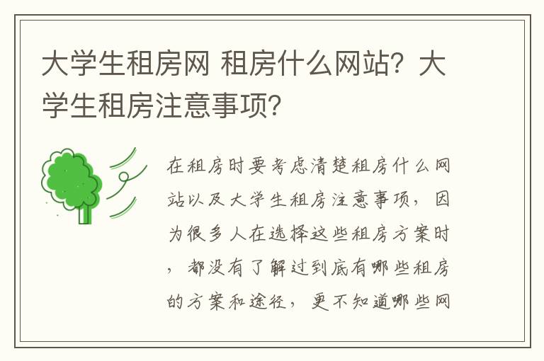 大学生租房网 租房什么网站？大学生租房注意事项？