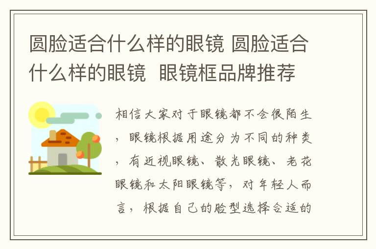 圆脸适合什么样的眼镜 圆脸适合什么样的眼镜 眼镜框品牌推荐及价格