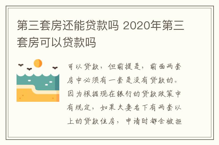 第三套房还能贷款吗 2020年第三套房可以贷款吗