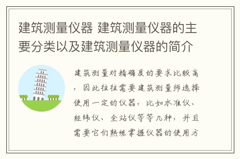 建筑测量仪器 建筑测量仪器的主要分类以及建筑测量仪器的简介