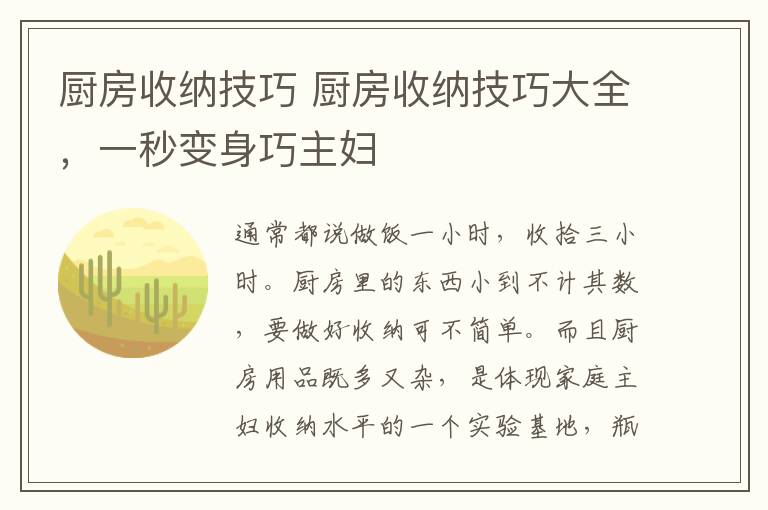 厨房收纳技巧 厨房收纳技巧大全，一秒变身巧主妇