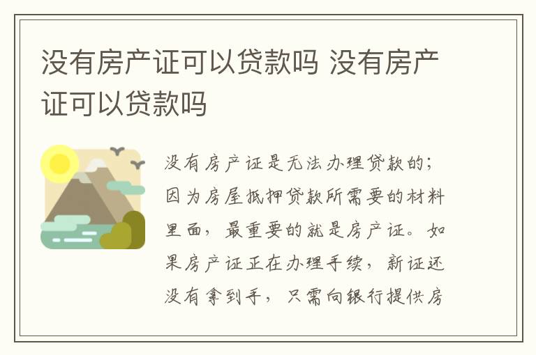 没有房产证可以贷款吗 没有房产证可以贷款吗