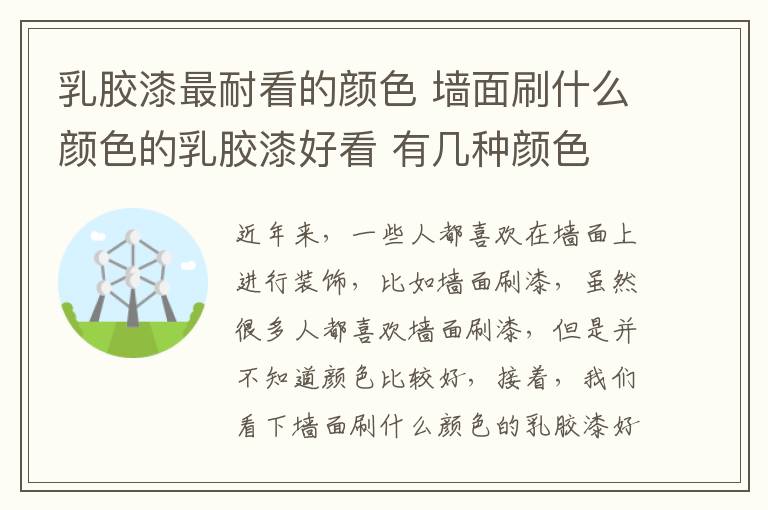 乳胶漆最耐看的颜色 墙面刷什么颜色的乳胶漆好看 有几种颜色