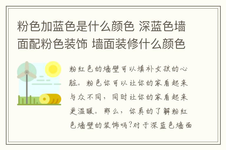 粉色加蓝色是什么颜色 深蓝色墙面配粉色装饰 墙面装修什么颜色好看