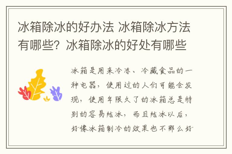 冰箱除冰的好办法 冰箱除冰方法有哪些？冰箱除冰的好处有哪些？