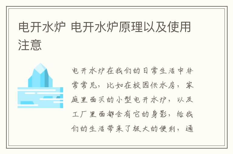 电开水炉 电开水炉原理以及使用注意