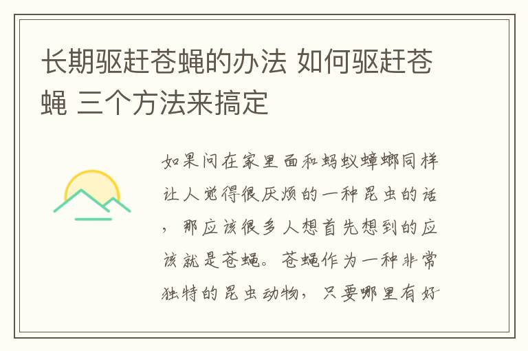 长期驱赶苍蝇的办法 如何驱赶苍蝇 三个方法来搞定