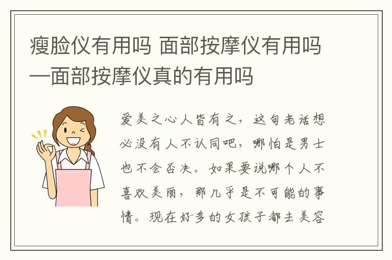 瘦脸仪有用吗 面部按摩仪有用吗—面部按摩仪真的有用吗