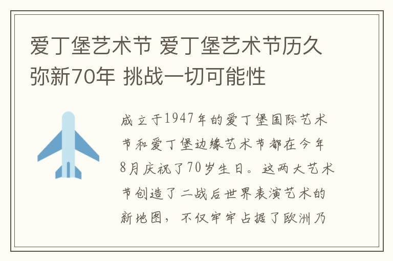 爱丁堡艺术节 爱丁堡艺术节历久弥新70年 挑战一切可能性