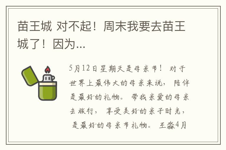 苗王城 对不起！周末我要去苗王城了！因为...