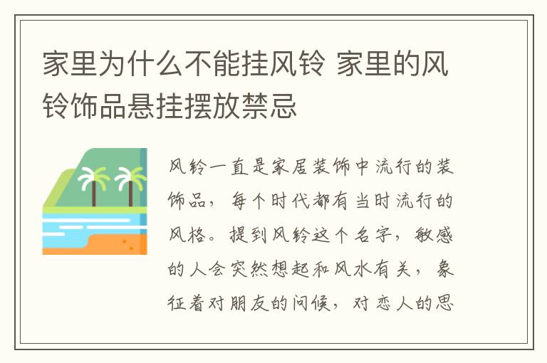 家里为什么不能挂风铃 家里的风铃饰品悬挂摆放禁忌