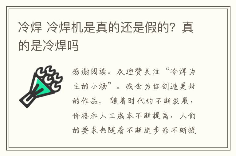 冷焊 冷焊机是真的还是假的？真的是冷焊吗