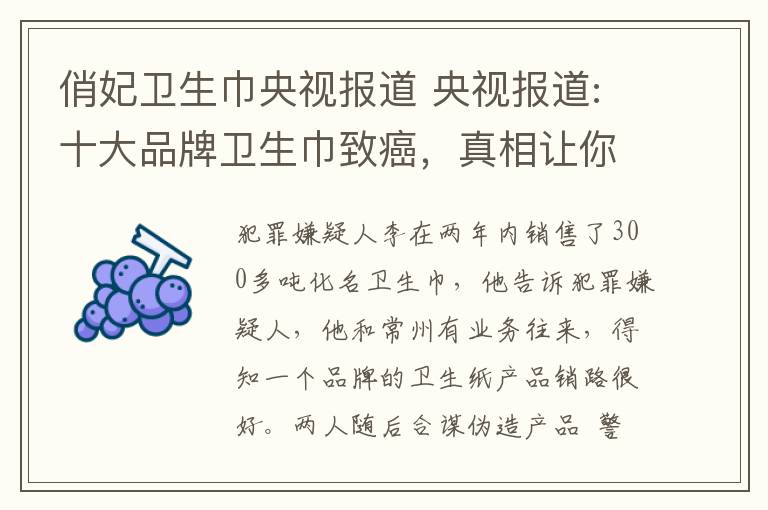 俏妃卫生巾央视报道 央视报道:十大品牌卫生巾致癌，真相让你目瞪口呆