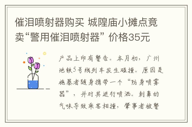 催泪喷射器购买 城隍庙小摊点竟卖“警用催泪喷射器” 价格35元