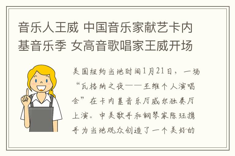音乐人王威 中国音乐家献艺卡内基音乐季 女高音歌唱家王威开场演出