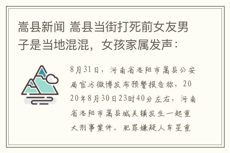嵩县新闻 嵩县当街打死前女友男子是当地混混，女孩家属发声：一直反对他们在一起