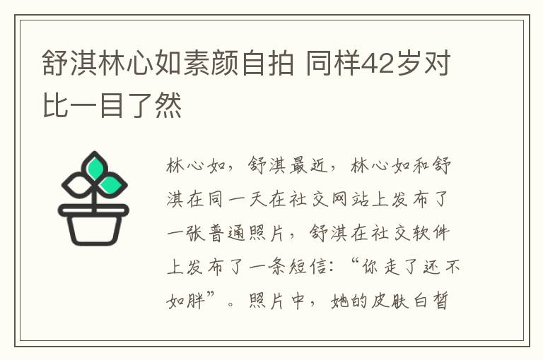 舒淇林心如素颜自拍 同样42岁对比一目了然