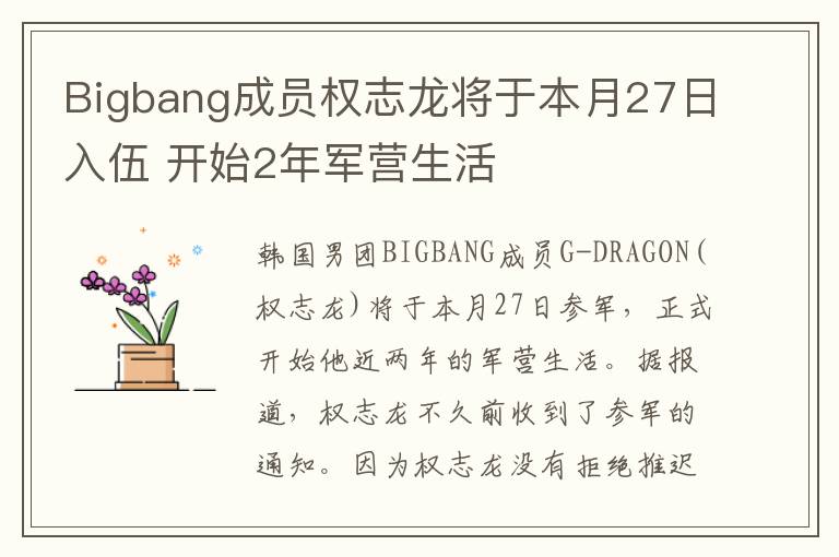 Bigbang成员权志龙将于本月27日入伍 开始2年军营生活
