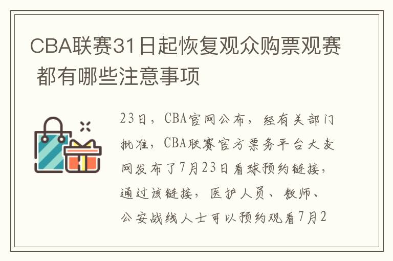 CBA联赛31日起恢复观众购票观赛 都有哪些注意事项