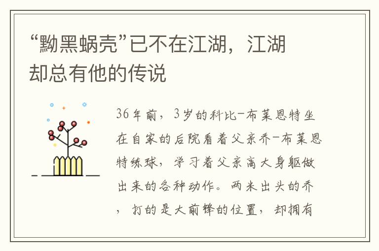 “黝黑蜗壳”已不在江湖，江湖却总有他的传说