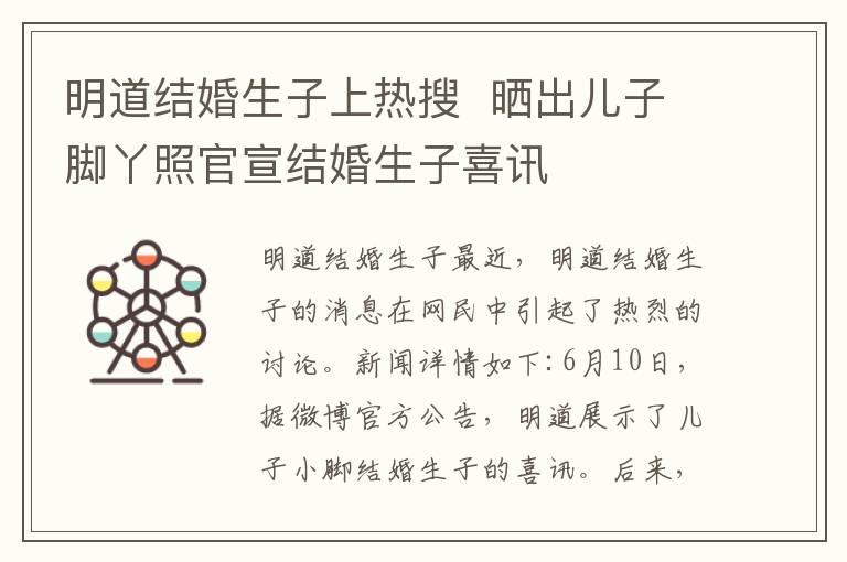 明道结婚生子上热搜  晒出儿子脚丫照官宣结婚生子喜讯