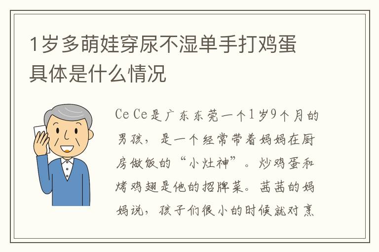 1岁多萌娃穿尿不湿单手打鸡蛋 具体是什么情况