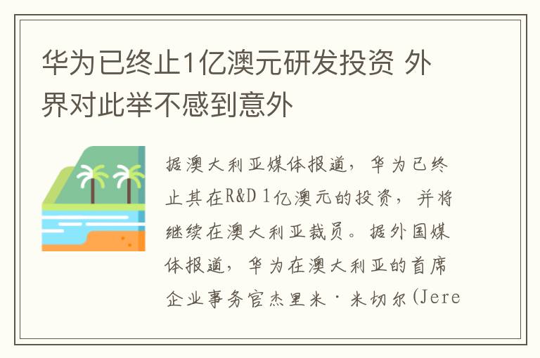 华为已终止1亿澳元研发投资 外界对此举不感到意外