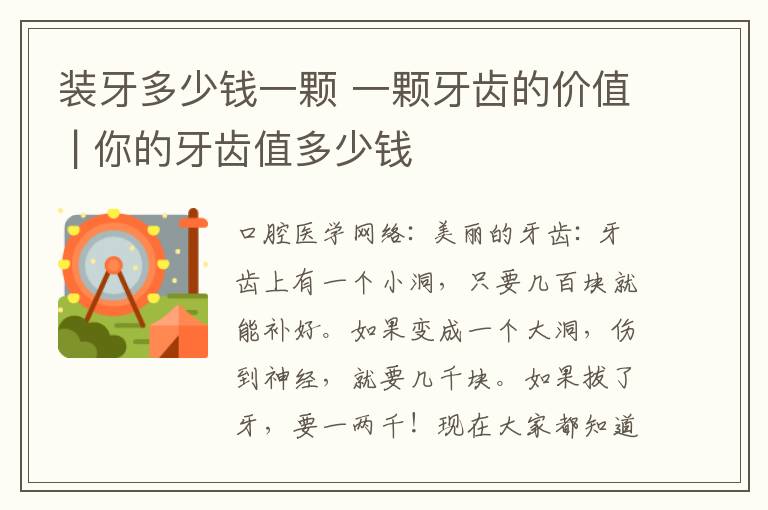 装牙多少钱一颗 一颗牙齿的价值 | 你的牙齿值多少钱