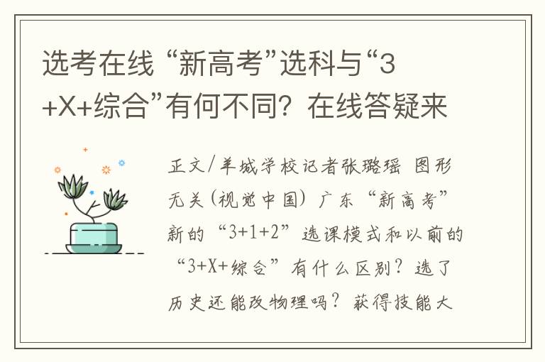 选考在线 “新高考”选科与“3+X+综合”有何不同？在线答疑来了