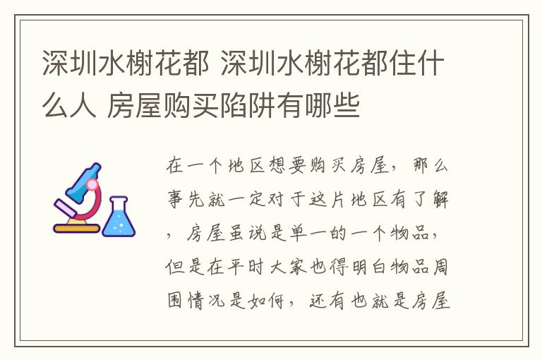 深圳水榭花都 深圳水榭花都住什么人 房屋购买陷阱有哪些