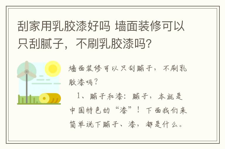 刮家用乳胶漆好吗 墙面装修可以只刮腻子，不刷乳胶漆吗？