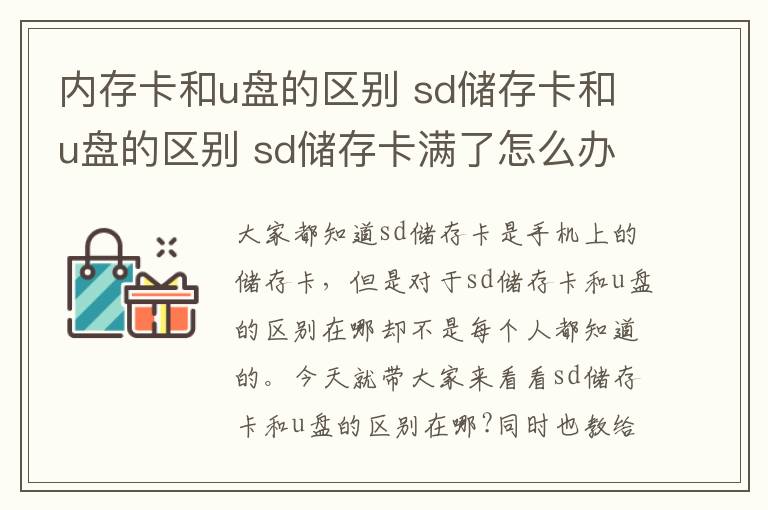 内存卡和u盘的区别 sd储存卡和u盘的区别 sd储存卡满了怎么办