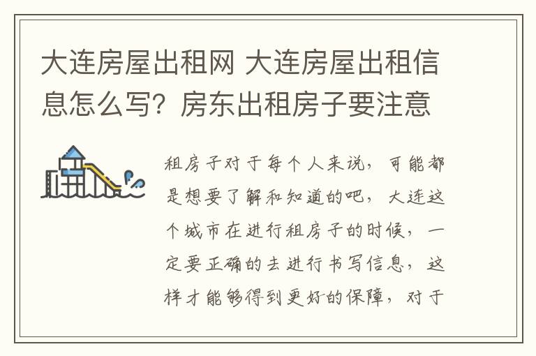 大连房屋出租网 大连房屋出租信息怎么写？房东出租房子要注意什么？