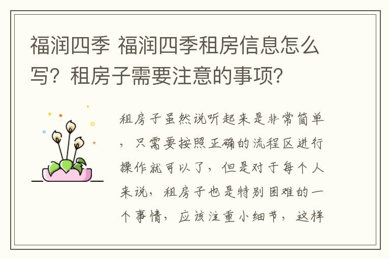 福润四季 福润四季租房信息怎么写？租房子需要注意的事项？