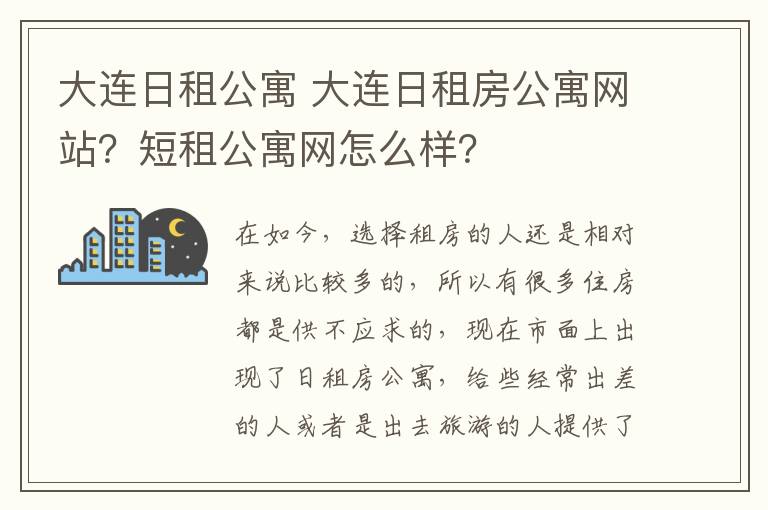 大连日租公寓 大连日租房公寓网站？短租公寓网怎么样？