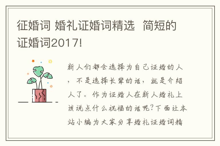 征婚词 婚礼证婚词精选  简短的证婚词2017!