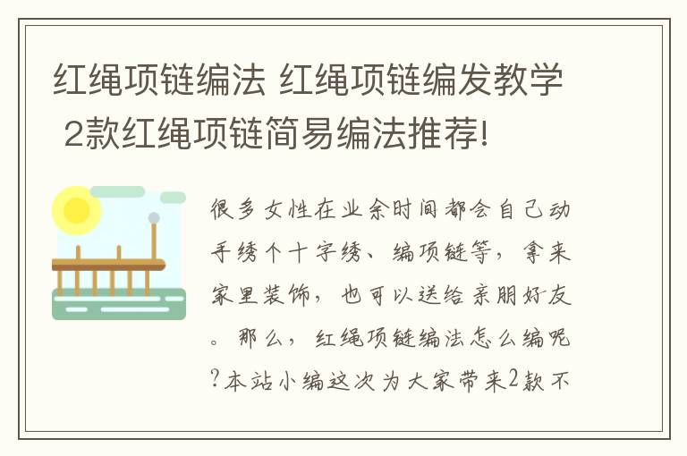 红绳项链编法 红绳项链编发教学 2款红绳项链简易编法推荐!