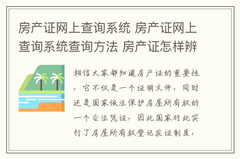 房产证网上查询系统 房产证网上查询系统查询方法 房产证怎样辨别真假