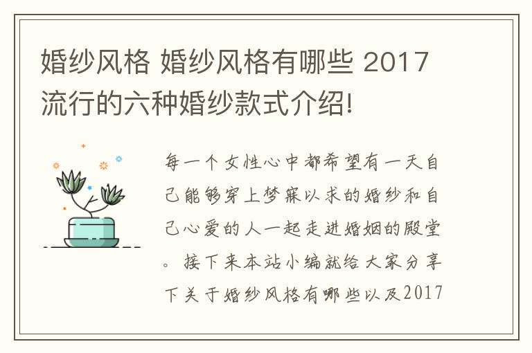 婚纱风格 婚纱风格有哪些 2017流行的六种婚纱款式介绍!