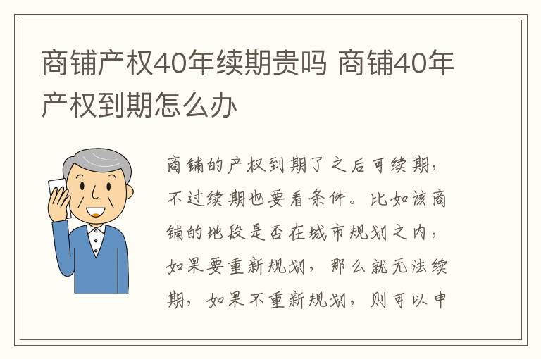 商铺产权40年续期贵吗 商铺40年产权到期怎么办